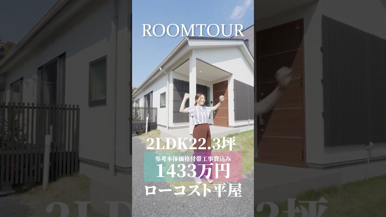 【ローコスト平屋】広見え×高見え!流行りの工夫でコスパ爆上げ
