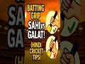 Batting Grip – Sahi vs Galat! (Hindi Cricket Tips)#BattingGrip #CricketTipsHindi #DesiCricketTips