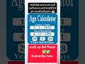 ✅ जन्मतिथि से अपनी उम्र कैसे निकाले बिल्कुल आसान तरीका || Age Calculation Kaise Kare || #shortsfeed