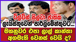 ටිල්වින් සිල්වා ජාතික ලැයිස්තුවෙන් පාර්ලිමේන්තුවට...මහනුවර එපා ලාල් කාන්තා - අගමැති වෙනස් වෙයි ද?