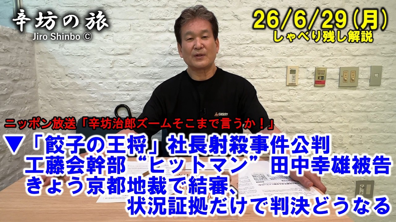 「餃子の王将」社長射殺事件公判、工藤会幹部“ヒットマン”田中幸雄被告－きょう京都地裁で結審、状況証拠だけで判決どうなる 26/6/29(月)「辛坊治郎ズームそこまで言うか!」しゃべり残し