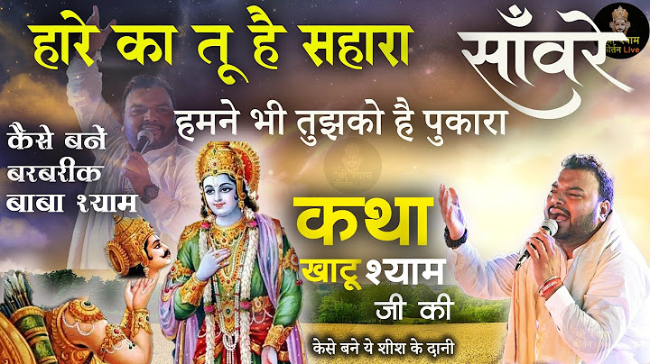 हारे का तू है सहारा साँवरे - खाटू श्याम जी की पावन कथा - Hare ka tu hai Sahara Sanware - Superhit