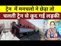 ट्रेन  में मनचलो ने छेड़ा तो चलती ट्रेन से कूद गई लड़की, Bharat Ek Nayi Soch