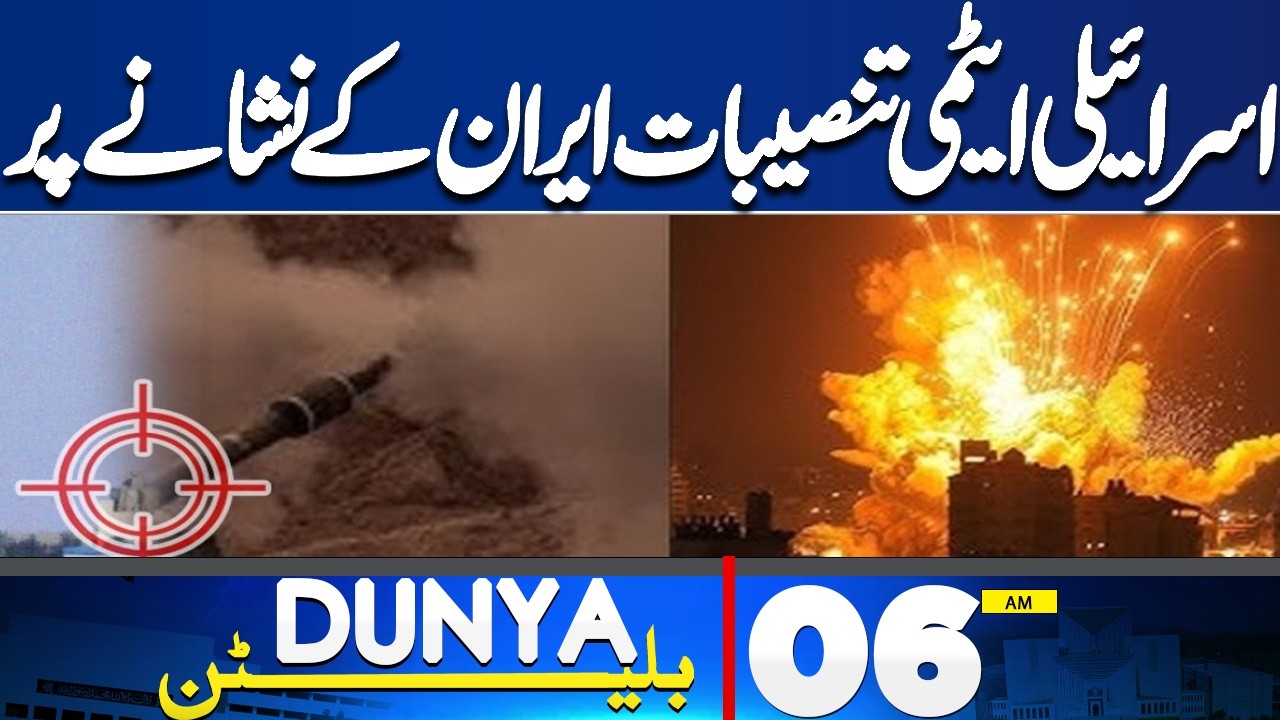 Iran Us War New | Israeli Nuclear Facilities on Iran's Target  | 06AM Dunya News Bulletin