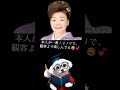 #20 『取扱説明書:なにわの元気印・中村美律子さんの』#Shorts #関西のおばちゃん歌手代表 #YouTube Shorts