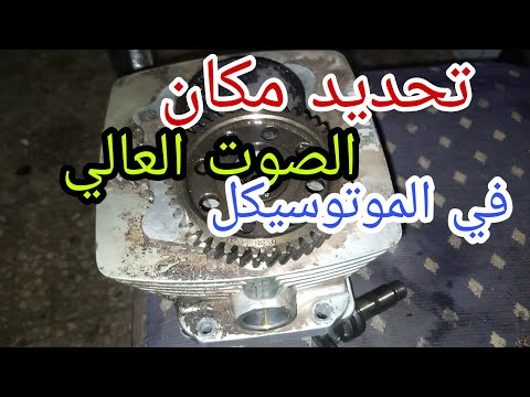 صوت الموتوسيكل العالى وإصلاحه باحتراف