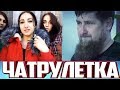 РАМЗАН КАДЫРОВ В ЧАТРУЛЕТКЕ РЕАКЦИИ