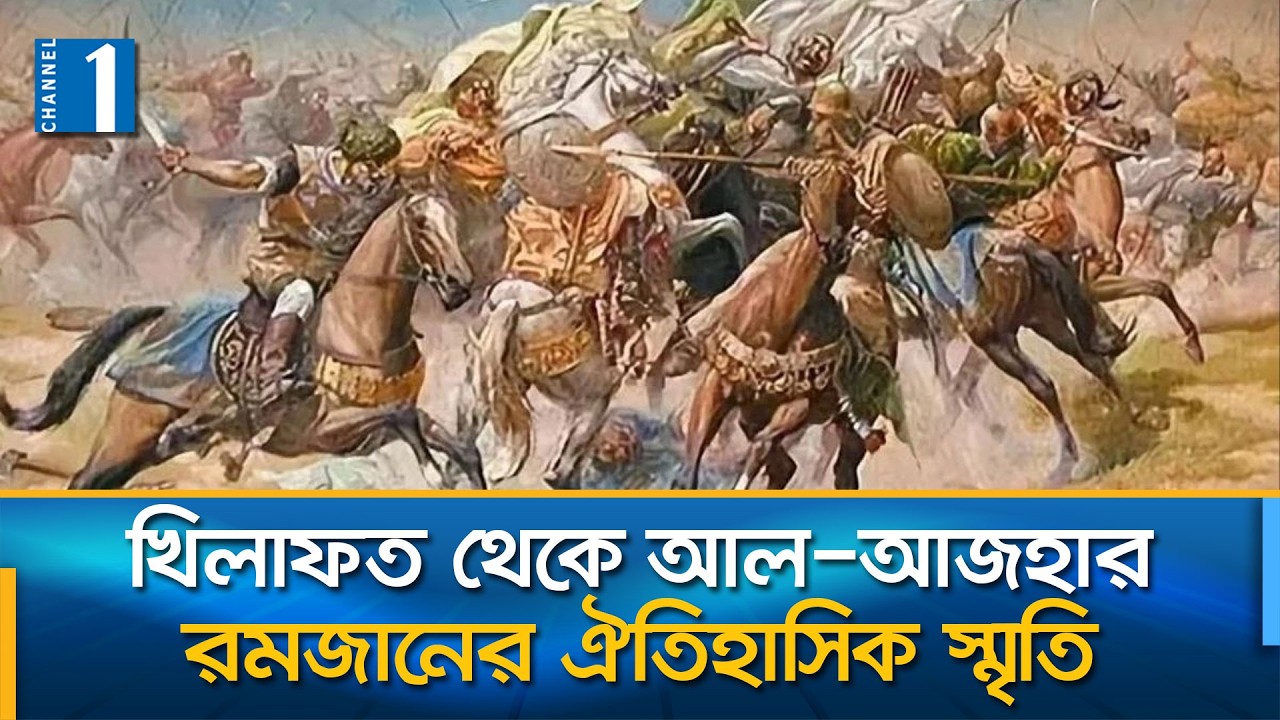 খিলাফতের পতন থেকে আলেমদের সংগ্রাম | Channel One News