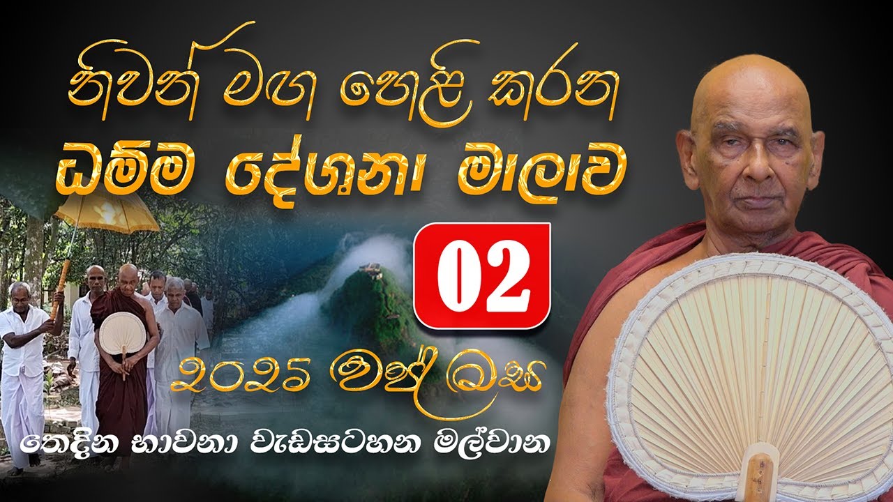 (02) 2025-10-11  මහා ප්‍රාඥ සිව්පිළිසිඹියාලාභී මීවනපලානේ සිරි ධම්මාලංකාර මහ තෙරුන් වහන්සේ෴