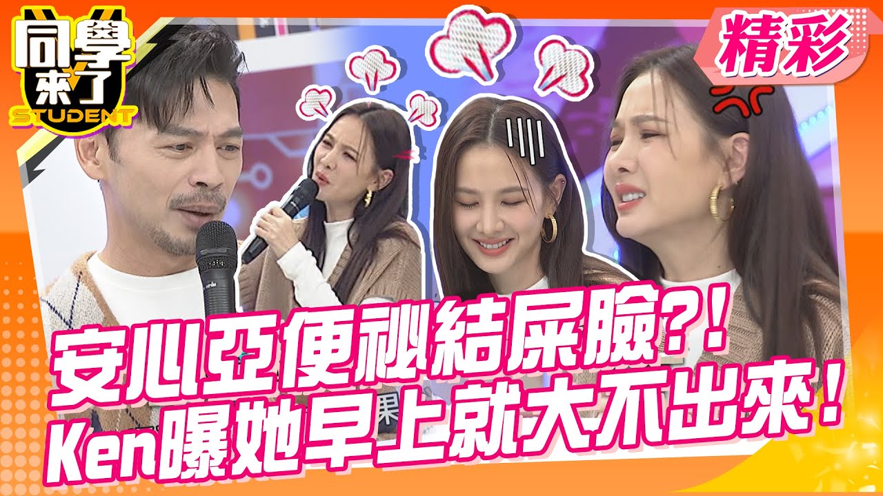女神安心亞滿肚子結屎?被Ken哥爆料臉更屎：她早上就大不出來?! 老人家有情感需求求關注?!讓賈醫師幫妳呼呼~ | 小Call、毛毛姐、王思佳、布蘭妮、若綺、素女@同學來了StudentsComing