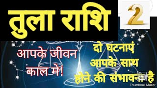 तुला राशि आपके साथ दो घटनाएँ हर हाल मे होंगी, और एक काम आपको कभी नही करना हैं। screenshot 3