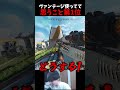 ヴァンテージ使ってて思うこと第一位#apexlegends #エーペックス #エーペックス #実況 #ゲーム実況 #エーペックスレジェンズ
