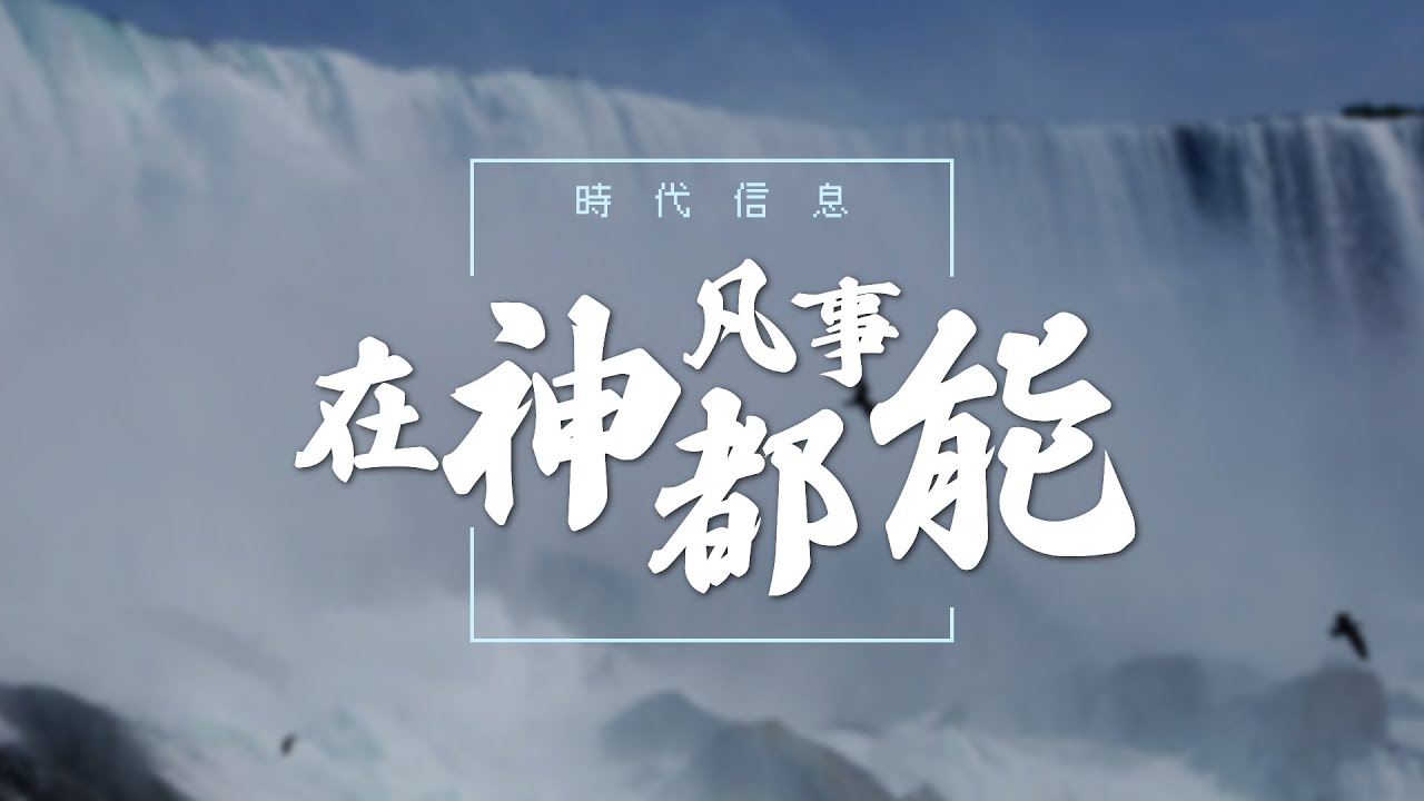 在神凡事都能｜主日信息