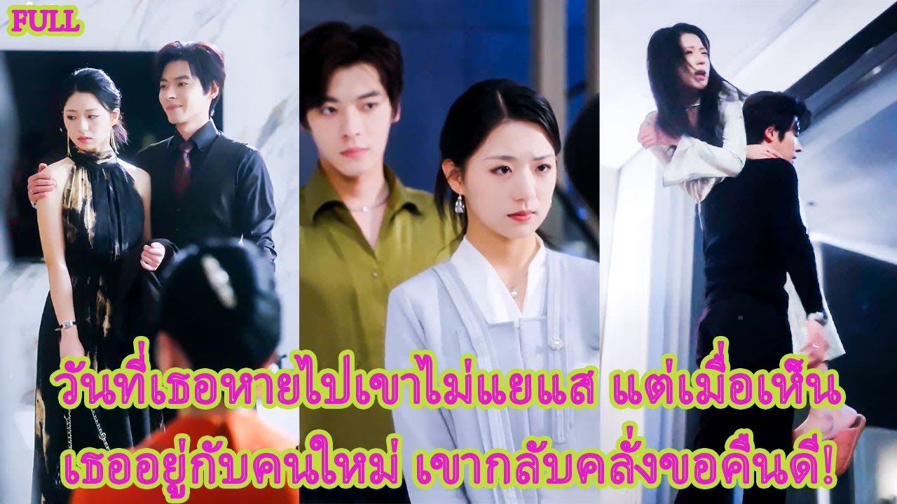 FULLสองปีในชีวิตคู่เธอทนเจ็บอยู่ข้างเขา แต่หัวใจเขามีแต่คนอื่น จนเธอยื่นใบหย่า!#ละครหวาน