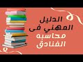 الدليل المهني في محاسبه الفنادق والمنشات السياحيه 