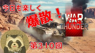 【WarThunder実況】今日も楽しく爆散!!【第310回】
