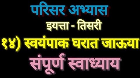 इयत्ता तिसरी परिसर अभ्यास स्वाध्याय स्वयंपाक घरात जाऊया||स्वयंपाक घरात जाऊया इयत्ता तिसरी स्वाध्याय