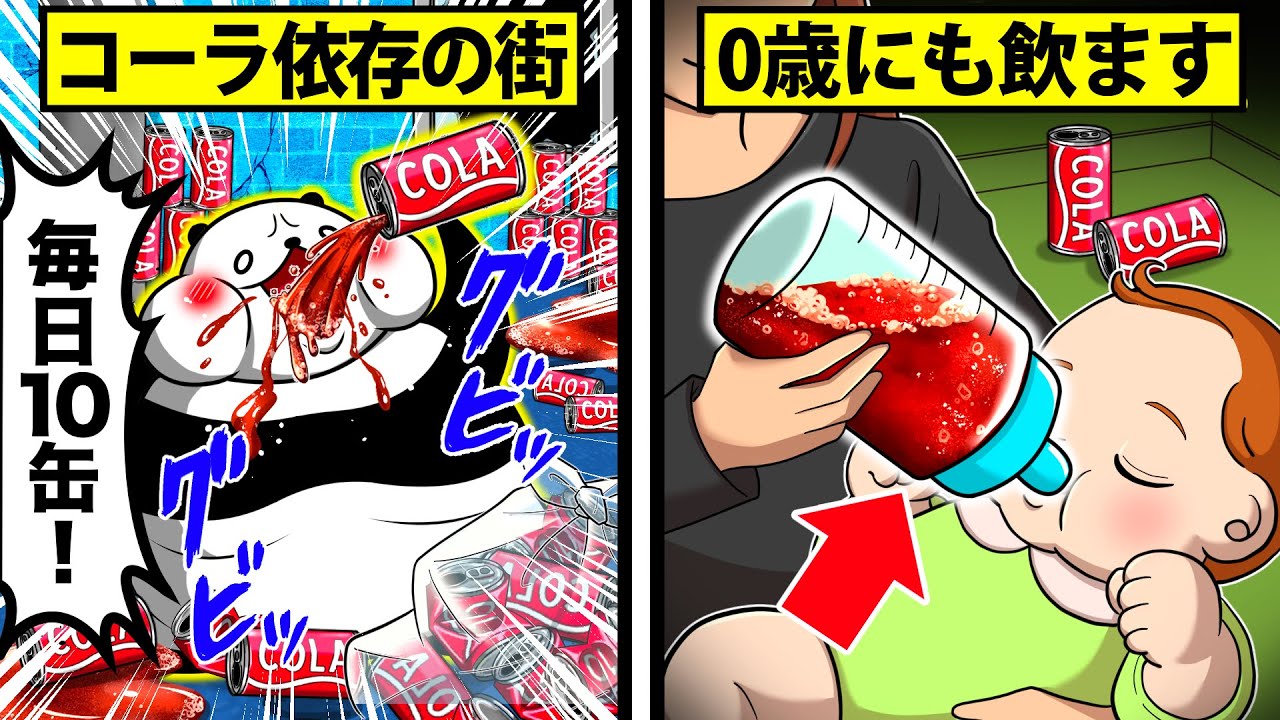 【コーラ中毒】水よりコーラを消費する世界がやばすぎた【アニメ】