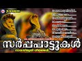 സർപ്പപാട്ടുകൾ | Sarppapattukal | Hindu Devotional Songs Malayalam | NagaRaja Songs Mp3 Song