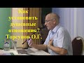 Как установить душевные отношения? Торсунов О.Г.