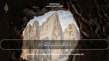 صدقاً ! صوته يهدئ الاعصاب ؟! مزمار من مزامير آل داوود !    القارئ اسلام صبحي سورة الكهف   كاملة