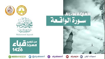 سورة الواقعة من تراويح مسجد قباء لعام 1426 الشيخ محمد أيوب رحمه الله