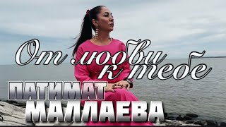 Патимат Маллаева «От любви к тебе» Cover Version