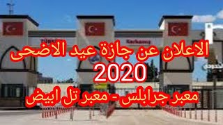 🔴عاجل الاعلان عن اجازة عيد الاضحى لعام 2020