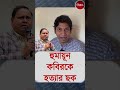 Humayun Kabir - কে হ/ত্যা/র ছক! বিস্তারিত কমেন্টে Bengal Liberty | West Bengal News | Election 2026