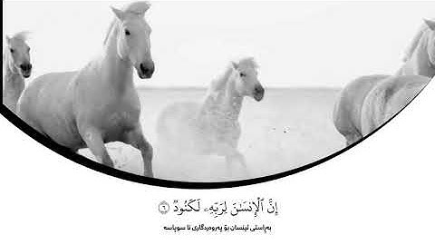 100-Surat Al-'adiyat سورة العاديات