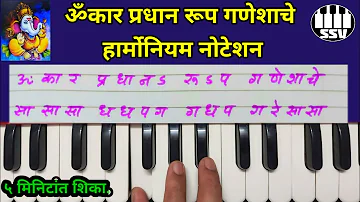 Omkar pradhan roop ganeshache harmonium notation ॐकार प्रधान रूप गणेशाचे हार्मोनियम नोटेशन