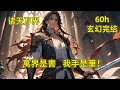 《三陽破界長生途》完結一卷殘缺三陽正法,竟是踏破萬界的鑰匙!秦辰從民國起步,下墓論道、武俠爭峰、仙俠稱尊,殘缺功法終成破界利刃,這一路,他用三陽破盡障礙,證得長生!#玄幻 #穿越 #爽文