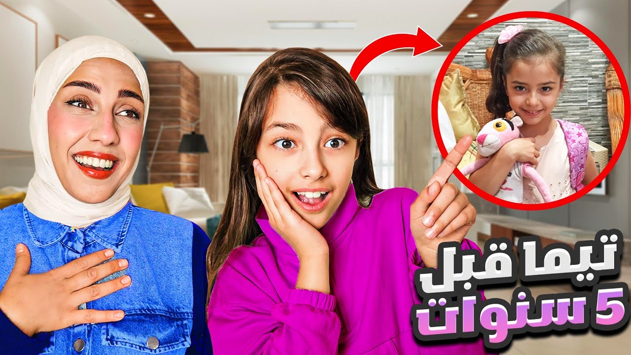 ردة فعلنا على فيديوهات تيما قبل ٥ سنوات😍 و عملنا فيها اقوى مقلب 😱 - YouTube