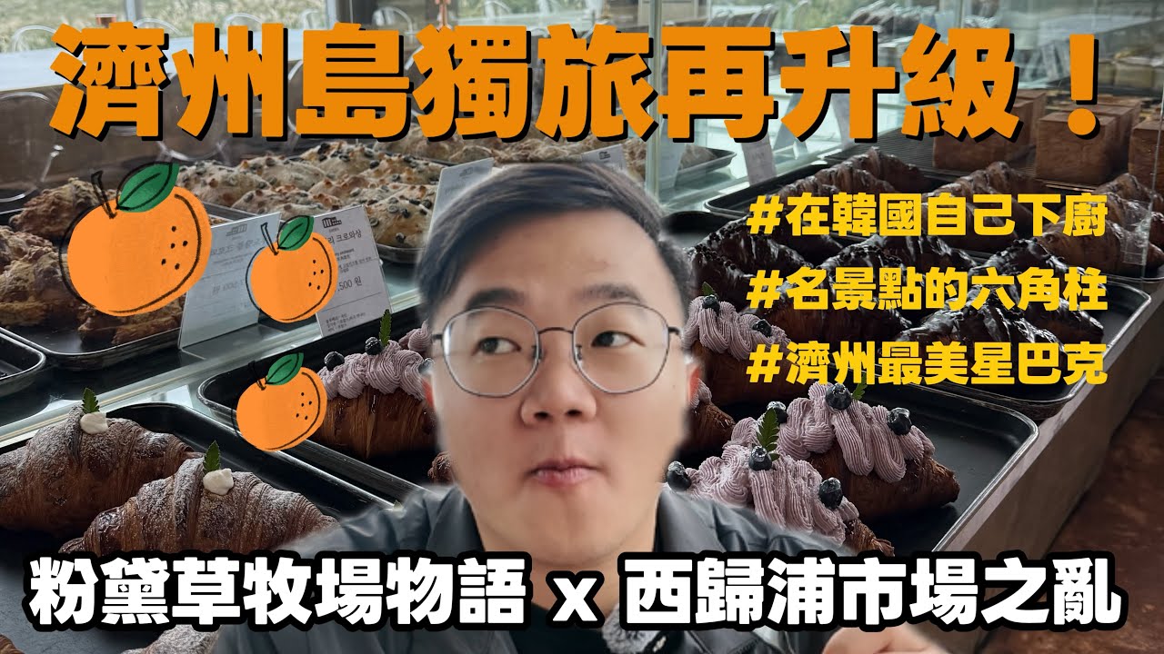 🇰🇷濟州島獨旅再升級🛫粉黛草咖啡館太夢幻！自己下廚＋逛市場太爽了🔥｜4天3夜韓國自駕Vlog