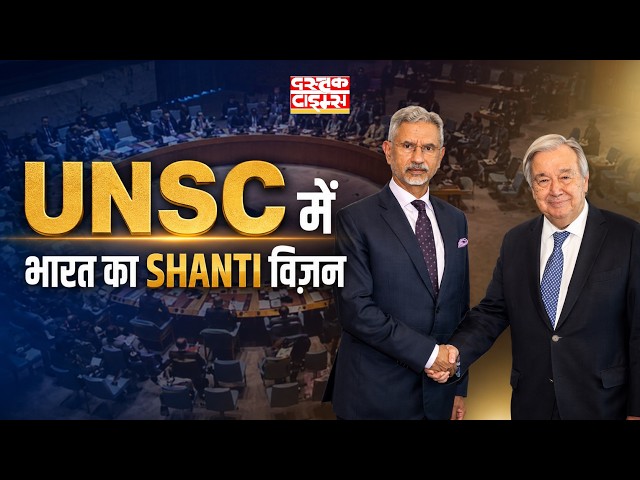 UNSC में भारत का SHANTI विज़न