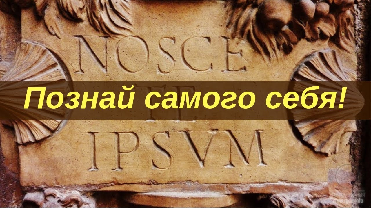 Познай картинки. Храм Аполлона в Дельфах Познай самого себя. Познай самого себя. Познай самого себя Сократ. Дельфийский храм Познай самого себя.