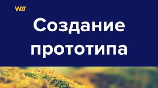 Создание прототипа сайта(, 2016-07-14T06:00:00.000Z)