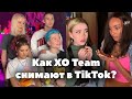 Как XO Team снимают TikTok? // Неудачные дубли