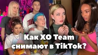 Как XO Team снимают TikTok? // Неудачные дубли