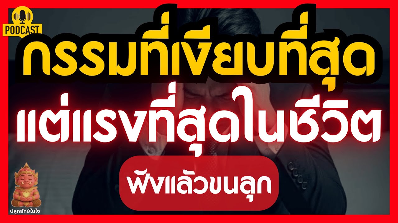 กรรมที่เงียบที่สุด...แต่แรงที่สุดในชีวิตคน ฟังแล้วขนลุก | ปลุกยักษ์ในใจ
