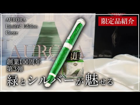 AURORA 緑色 万年筆 14K 限定品紹介】緑とシルバーが魅せる AURORA創業100周年 第3弾
