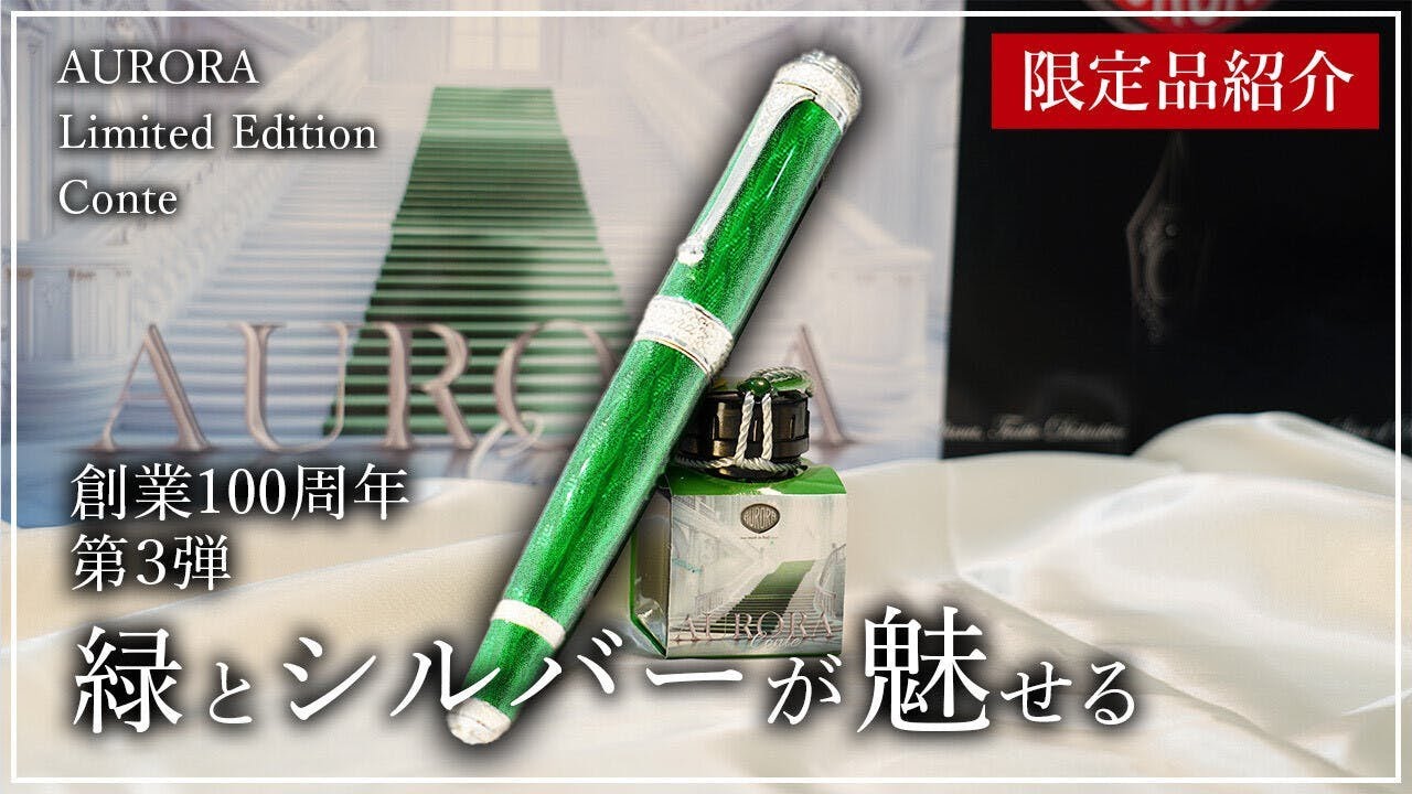 AURORA 緑色 万年筆 14K 限定品紹介】緑とシルバーが魅せる AURORA創業100周年 第3弾