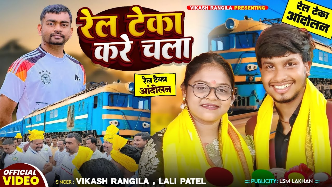 रेल टेका करे चाला || Rail Teka Kare Chala || Rail Teka Wala Gana || Vikash Rangila & Lali Patel 