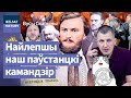 💥Валер Урублеўскі. Як ляснік з Жалудка ўзняў Парыж. Паплечнік Каліноўскага і Маркса / Вусы Скарыны