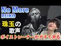 【衝撃】これでプレデビュー?!  ボイストレーナーが「REIKO &#39;No More&#39;」を観てみた反応【歌声分析】Reaction