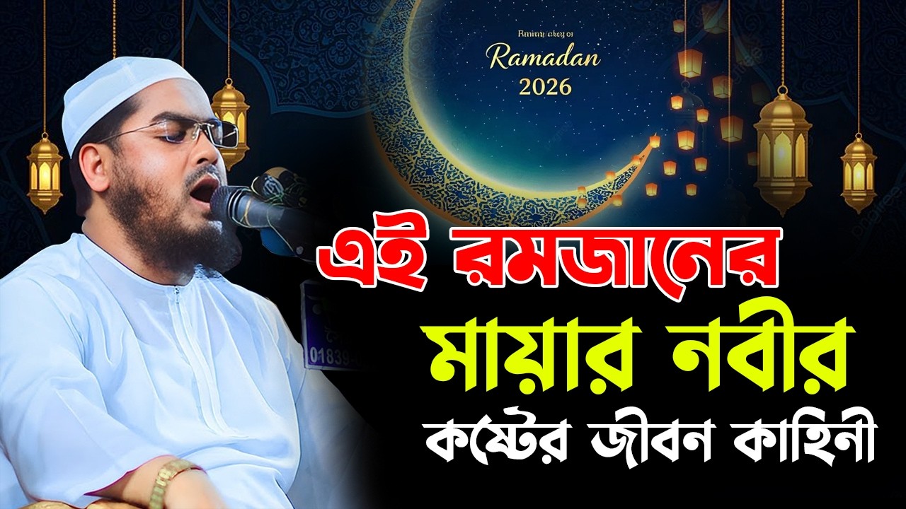 রমজানে ৪ জন নারী কে আল্লাহ তায়ালা ডাকবে। হাফিজুর রহমান সিদ্দিকী কুয়াকাটা কান্নার ওয়াজ ২০২৫ Hafizur