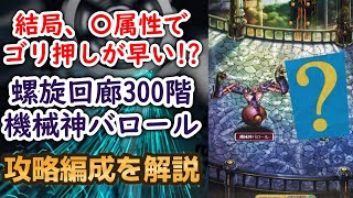 【ロマサガRS】結局〇属性が安定!?  螺旋回廊300階 攻略編成を解説 機械神バロール戦 高難易度 ボス ロマンシングサガリユニバースのサムネイル