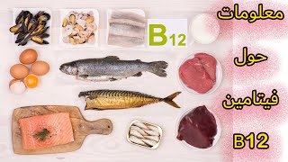 فيتامين ب 12 معلومات مهمة vitamine B12