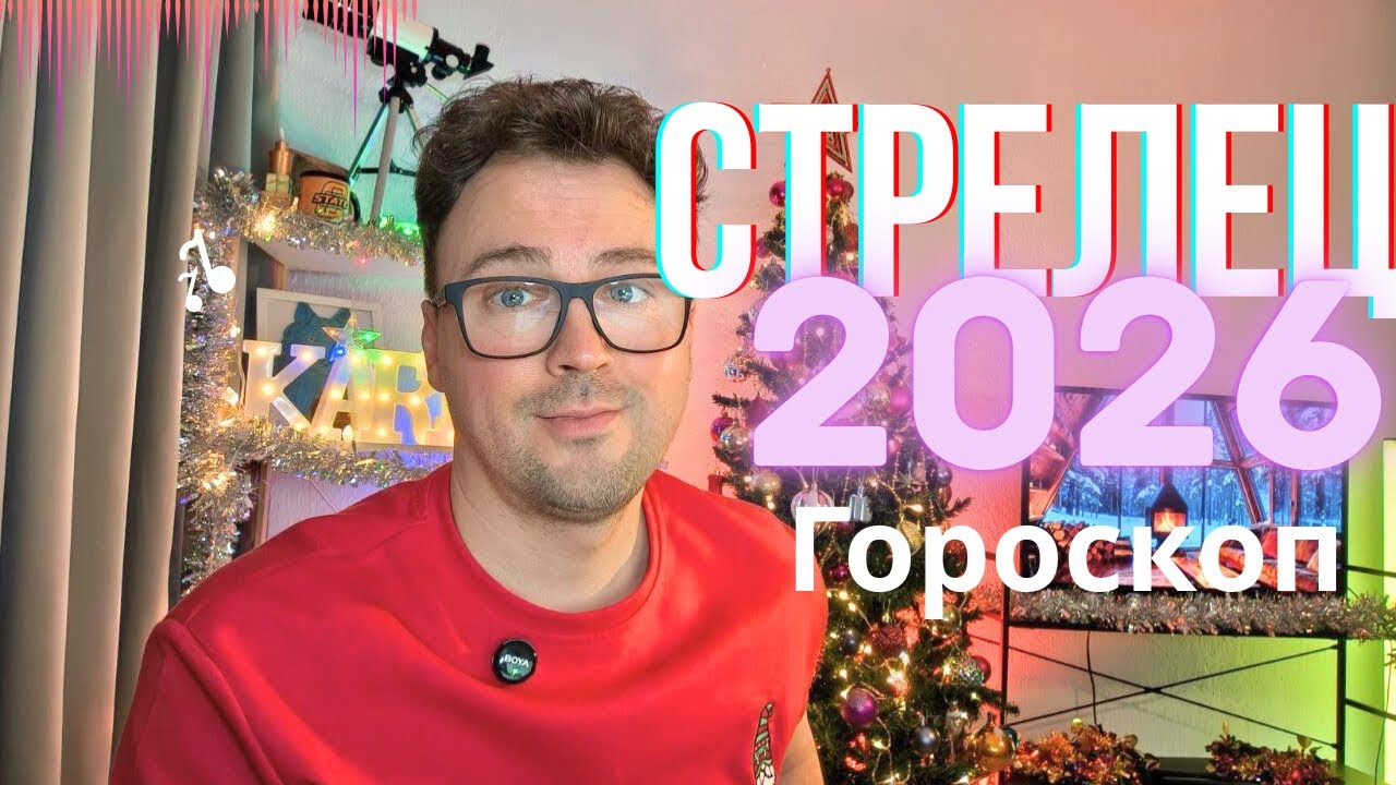 ♐️ СТРЕЛЕЦ - Ваш полный ГОРОСКОП на  2026 год: по декадам, любовь, работа, деньги, здоровье