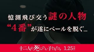 『十二人の死にたい子どもたち 』15秒CM（4番解禁）